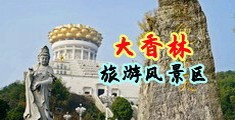 www.国产操逼黄色中国浙江-绍兴大香林旅游风景区