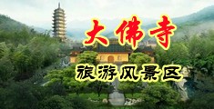操青岛有水老骚逼中国浙江-新昌大佛寺旅游风景区